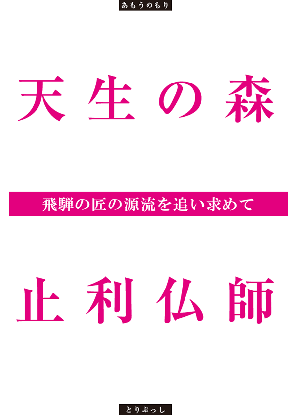 天生の森止利仏師