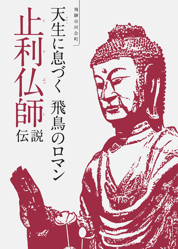 止利仏師伝説