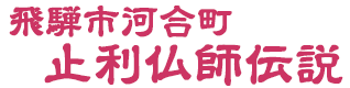 飛騨市河合町・止利仏師伝説